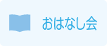 おはなし会