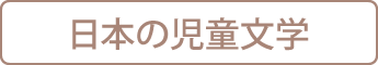 日本の児童文学