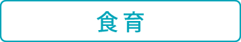 食育