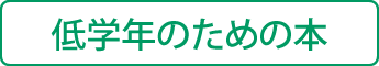 低学年のための本