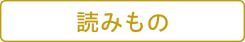 読みもの