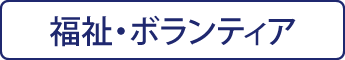 福祉・ボランティア