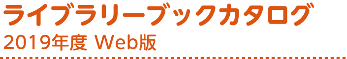 ライブラリーブックカタログ 2019年度 Web版