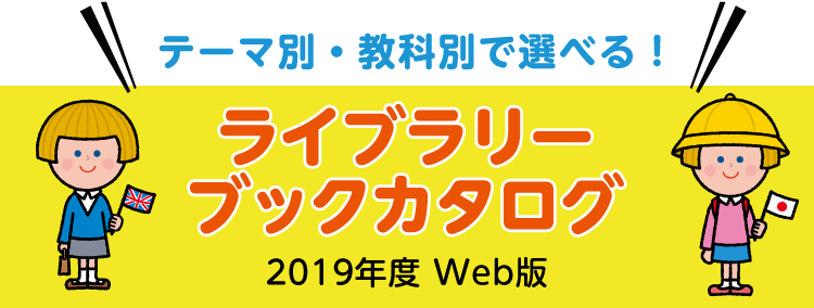 ライブラリーブックカタログ 2019年度 Web版