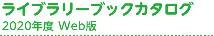 書店・図書館の方へ｜大日本図書