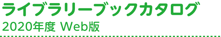 ライブラリーブックカタログ 2020年度 Web版