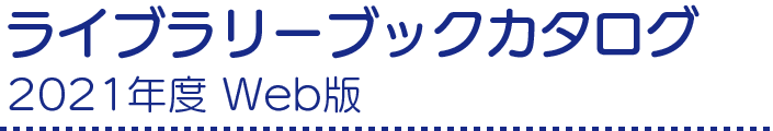 ライブラリーブックカタログ 2021年度 Web版