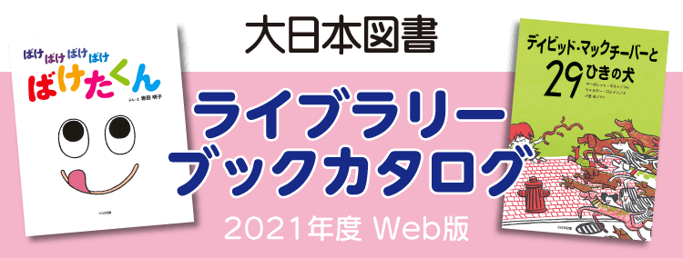 ライブラリーブックカタログ 2021年度 Web版