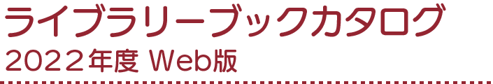 ライブラリーブックカタログ 2022年度 Web版