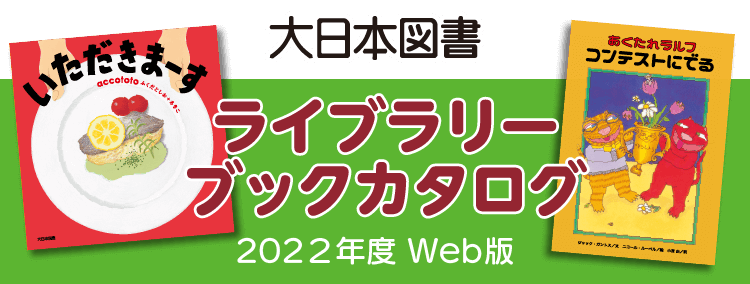 ライブラリーブックカタログ 2022年度 Web版