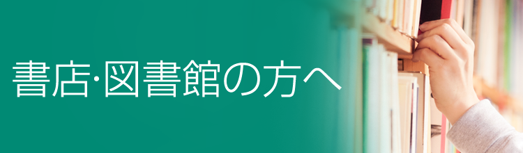 書店・図書館の方へ