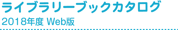 ライブラリーブックカタログ 2018年度 Web版