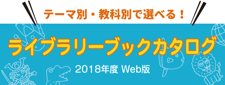 テーマ別・教科別で選べる！ ライブラリーブックカタログ 2017年度 Web版