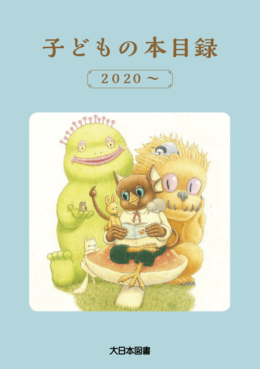 子どもの本