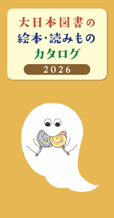 絵本・読みものカタログ2026