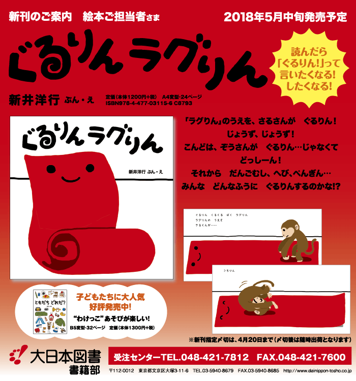 ぐるりん ラグりん