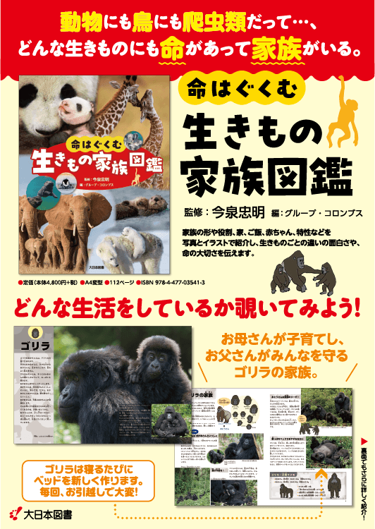 生きもの家族図鑑