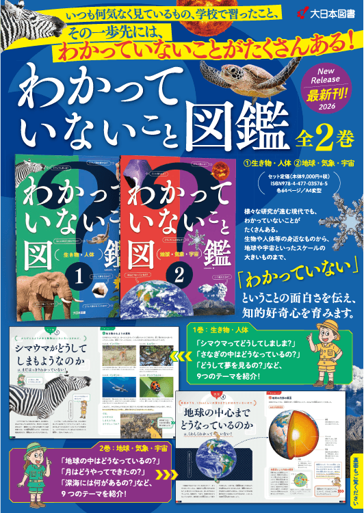 わかっていないこと図鑑