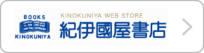 紀伊國屋書店