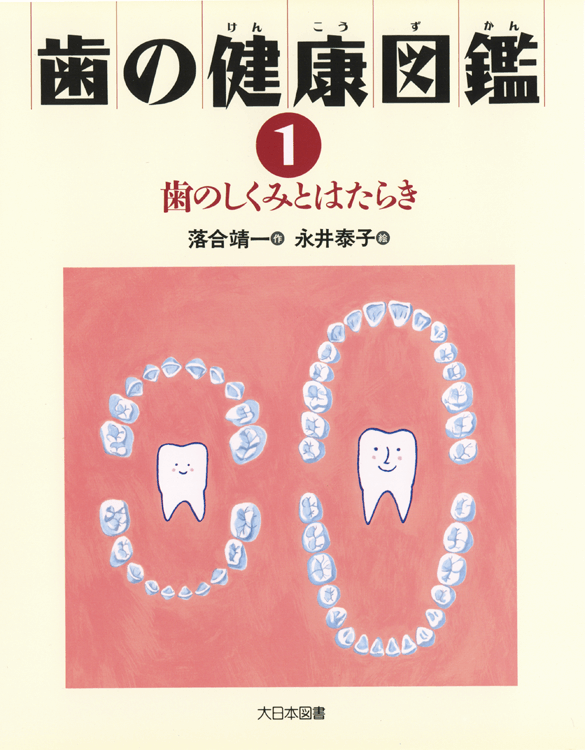 歯の健康図鑑