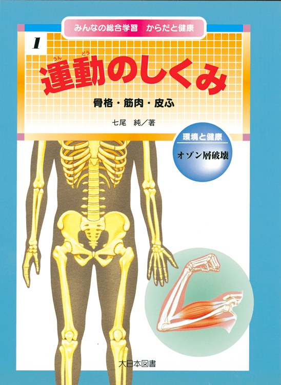 みんなの総合学習 からだと健康