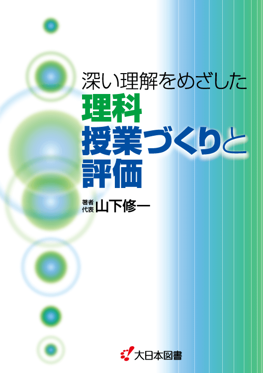 深い理解をめざした理科授業づくりと評価