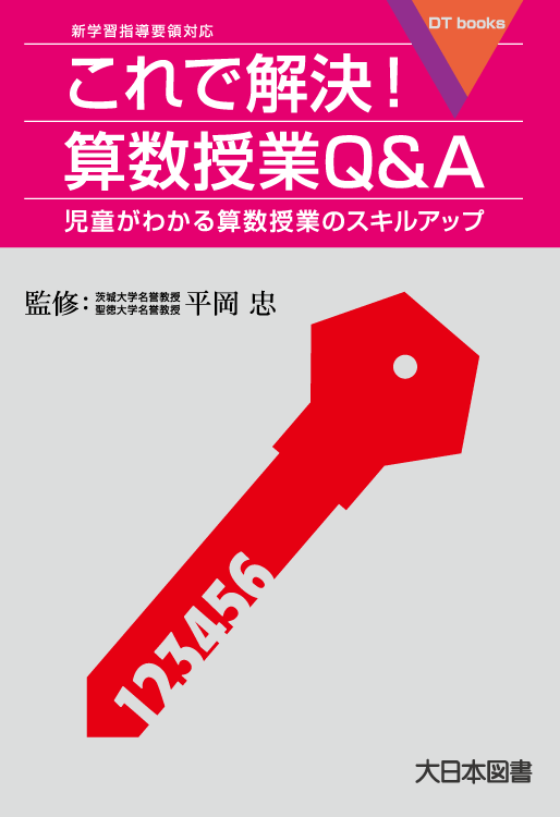 これで解決！ 算数授業Q＆A 児童がわかる算数授業のスキルアップ