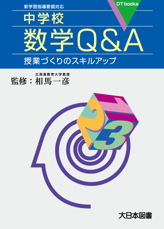 中学校数学　数学の見方・考え方を働かせて学びを深める授業づくり