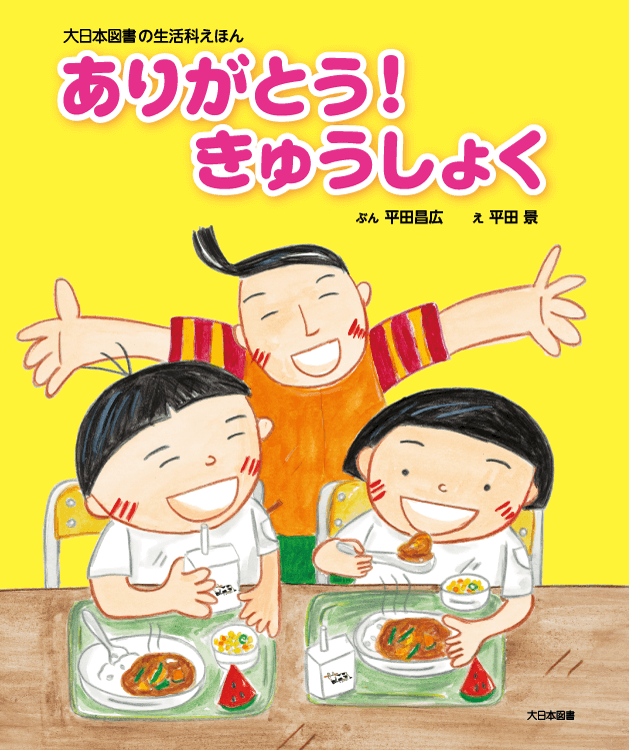 大日本図書の生活科えほん 食育編