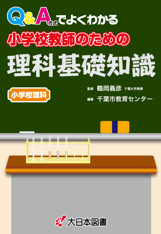 Q&A方式でよくわかる　小学校教師のための理科基礎知識