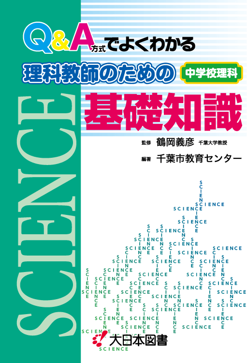 Q&A方式でよくわかる理科教師のための基礎知識