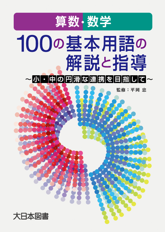 算数・数学 100の基本用語の解説と指導 〜小・中の円滑な連携を目指して〜