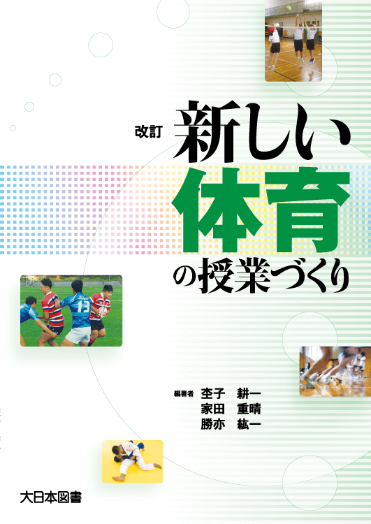 改訂 新しい体育の授業づくり