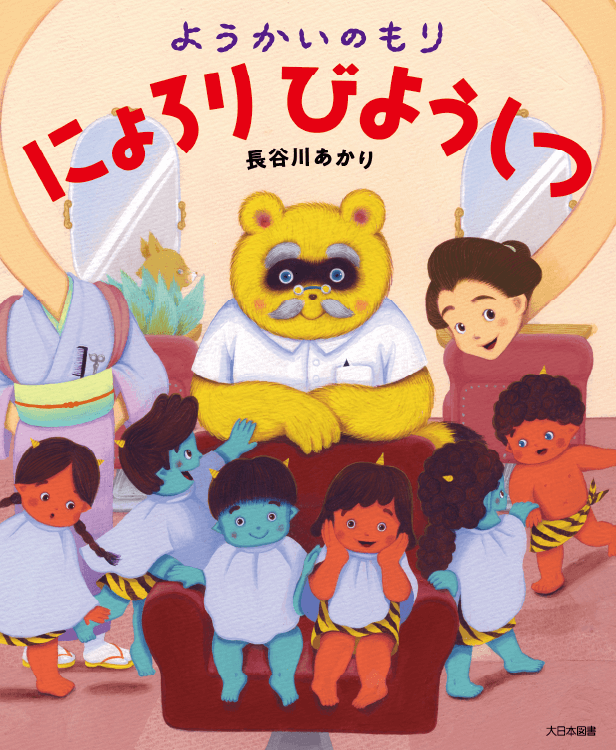 ようかいのもり にょろり びようしつ