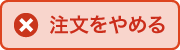 注文を中止する