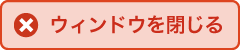 ウィンドウを閉じる