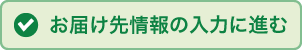 お届け先情報の入力へ