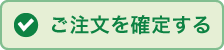 ご注文を確定する