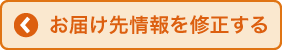 お届け先情報を修正する