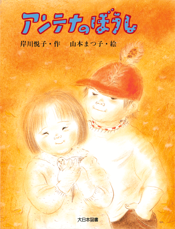 アンテナのぼうし