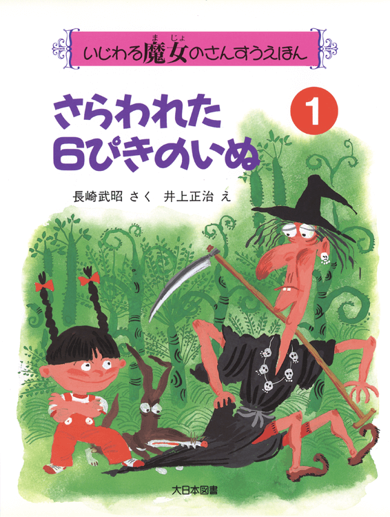 さらわれた６ぴきのいぬ