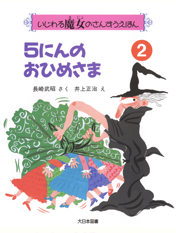 ５にんのおひめさま