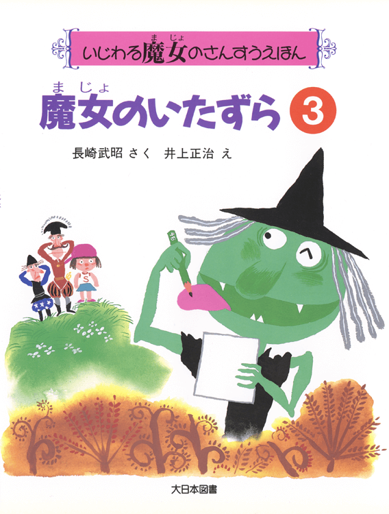魔女のいたずら
