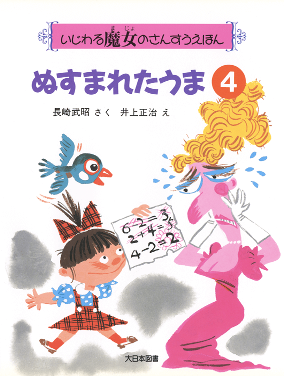 ぬすまれたうま
