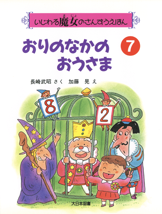 おりのなかのおうさま