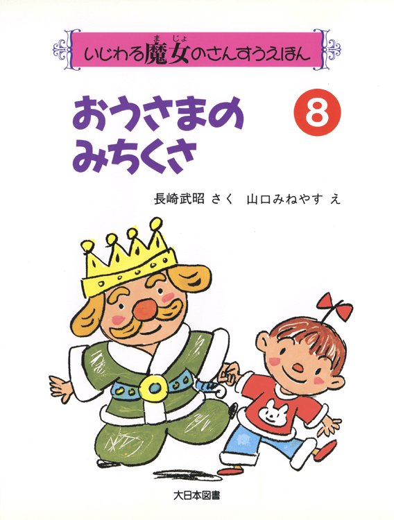 おうさまのみちくさ