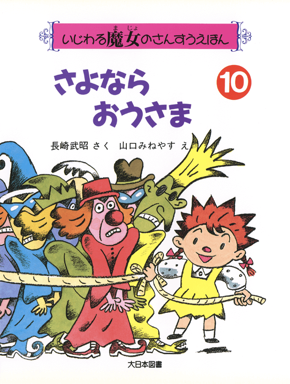 さよならおうさま