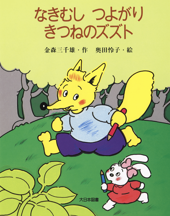 なきむし つよがり きつねのズズト