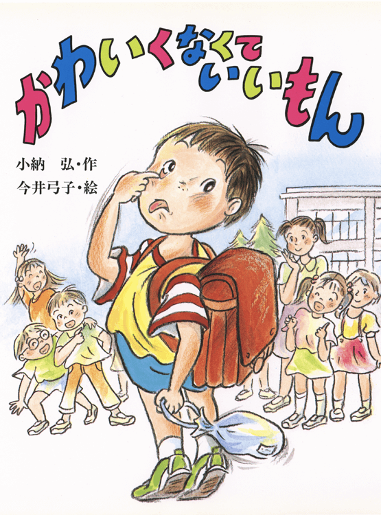 かわいくなくていいもん
