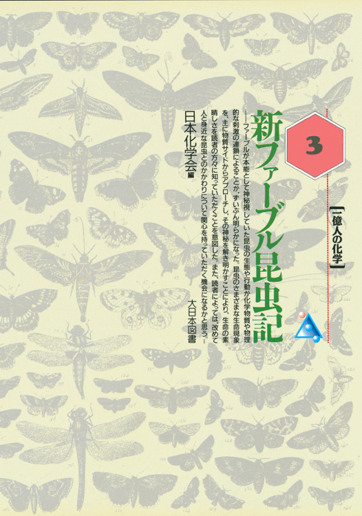 新ファーブル昆虫記
